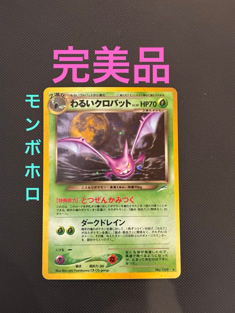 旧裏 完美品 わるいクロバット ☆neo 闇、そして光へ モンボホロ