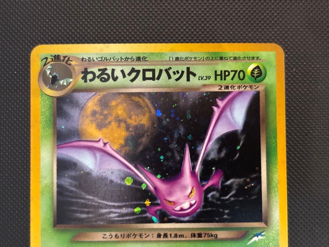 旧裏 完美品 わるいクロバット ☆neo 闇、そして光へ モンボホロ