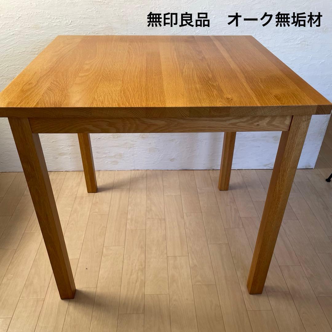 ［特価！無印良品］ダイニングテーブル　オーク無垢材 80cm×80cm 木製テーブル 180×80cm | 無印良品