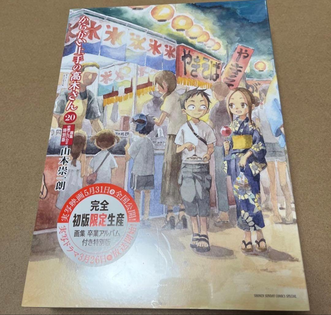 からかい上手の高木さん 20巻 特別版 - メルカリ