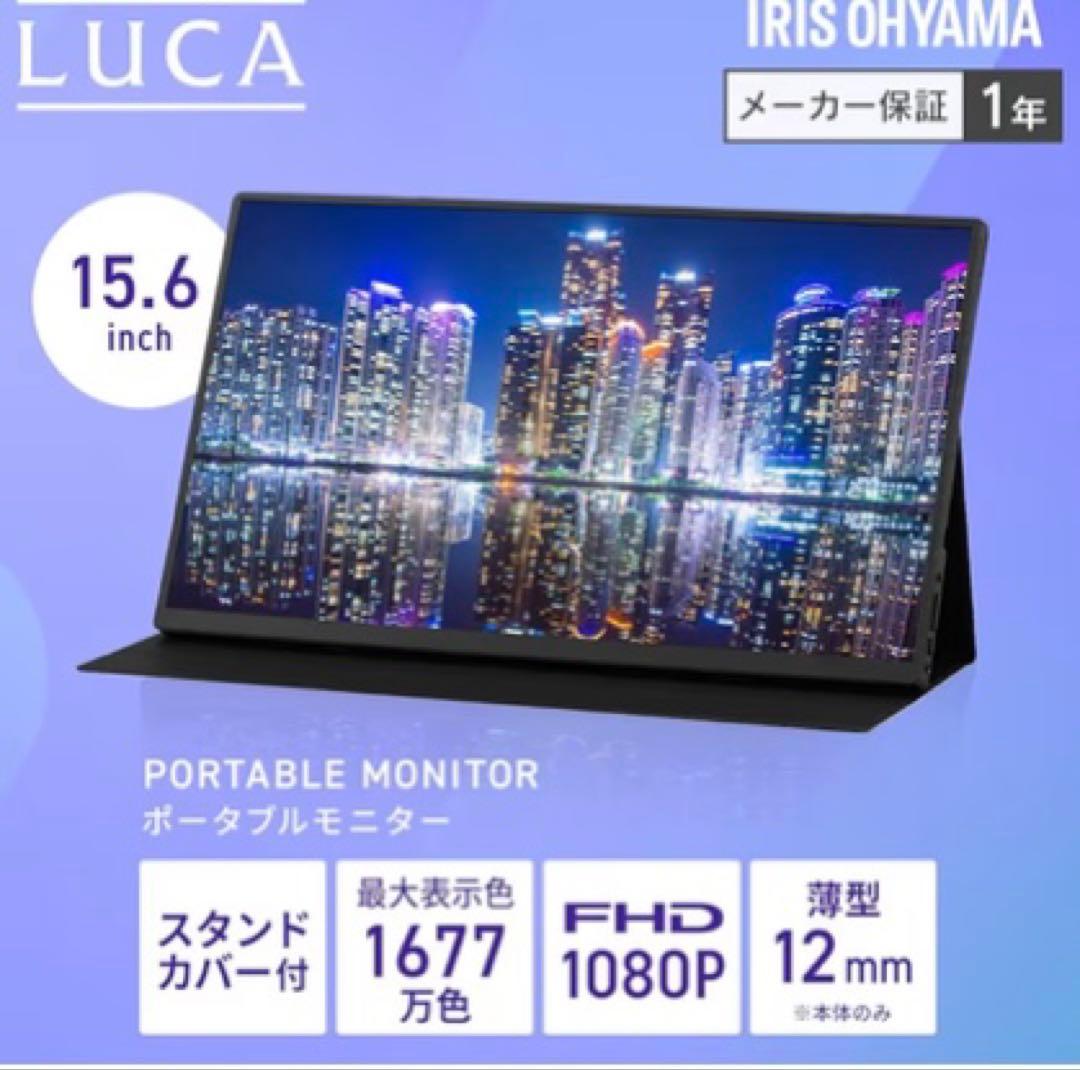アイリスオーヤマ ポータブル外部モニター 15.6inch フルHD