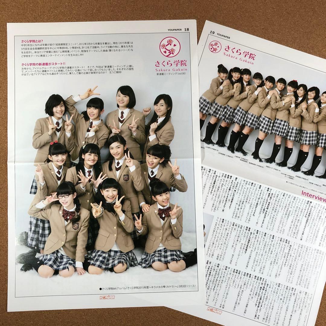 【在庫SALE】さくら学院 掲載24ページ分（ポスターサイズ）#7666