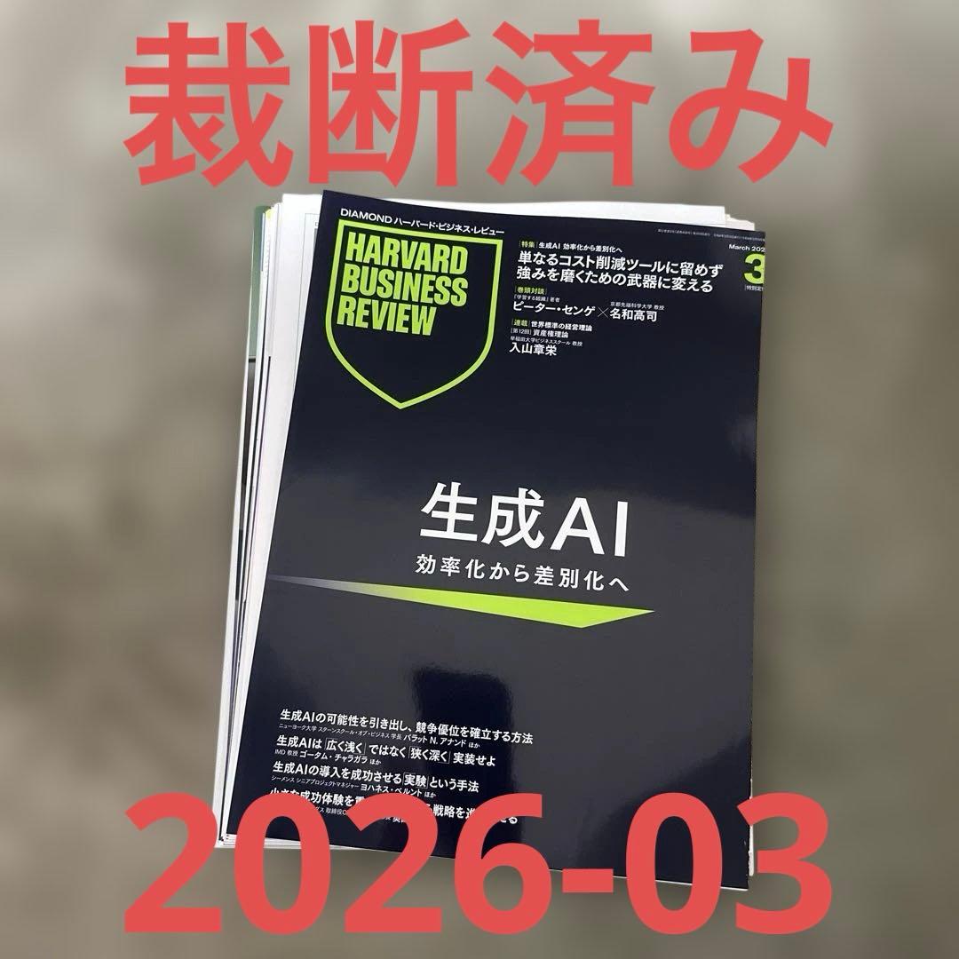 裁断済】Harvard Business Review 2026年03月号 - メルカリ