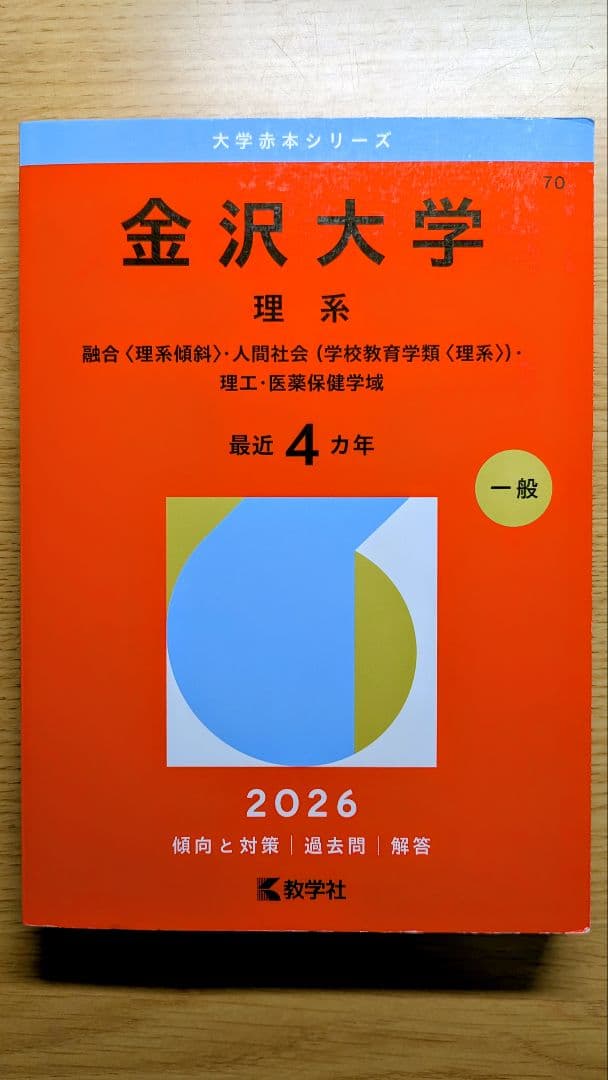 金沢大学 理系 赤本 2026 - メルカリ