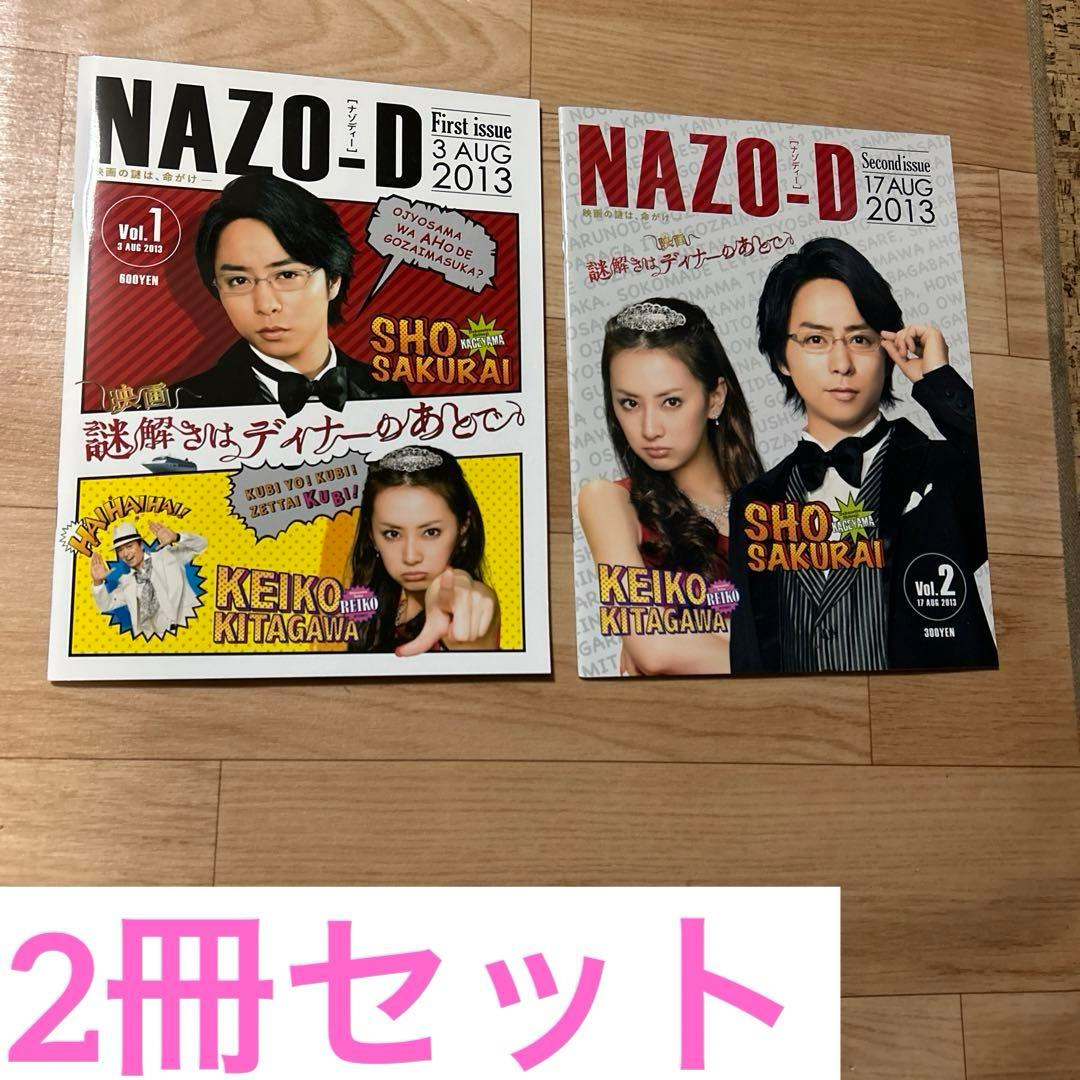 嵐 櫻井翔 北川景子 NAZO-D 謎解きはディナーのあとで 2冊 セット