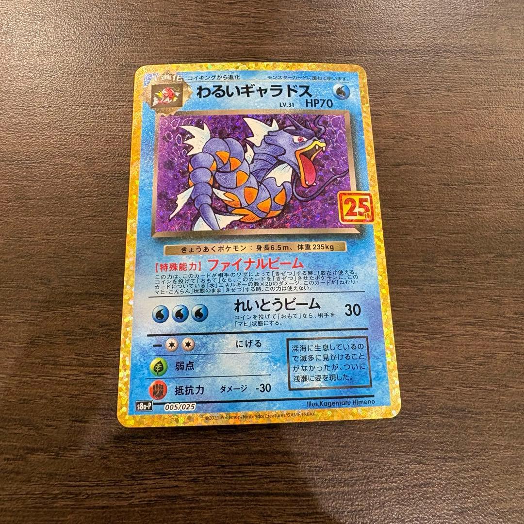 わるいギャラドス 005/025 25th ポケモンカード プロモカード - メルカリ