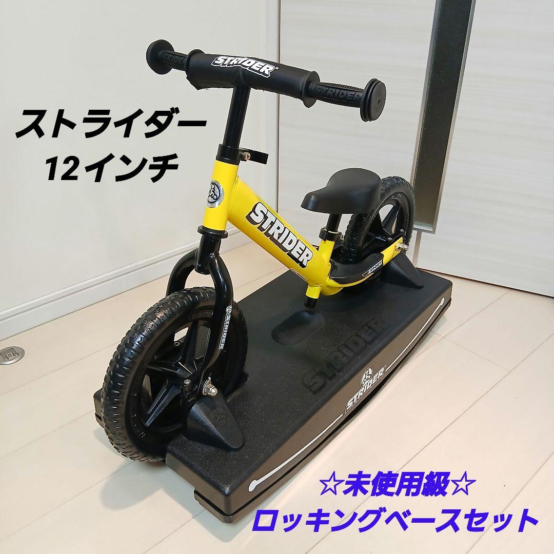 ストライダー イエロー バランスバイク【ロッキングベース付き