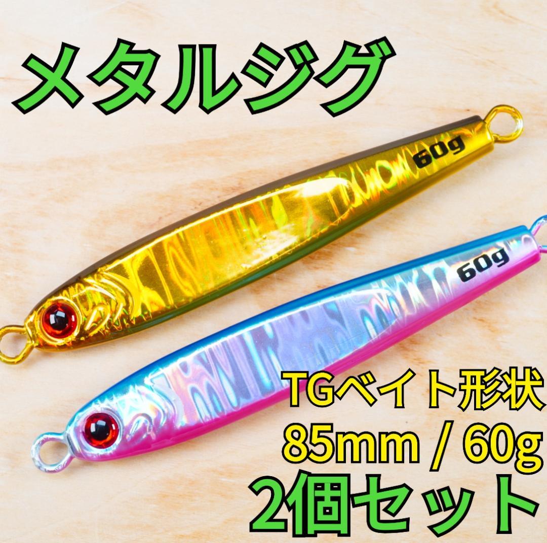 2個セット】TGベイト形状メタルジグ 60g ゴールドブルピン 新品 匿名