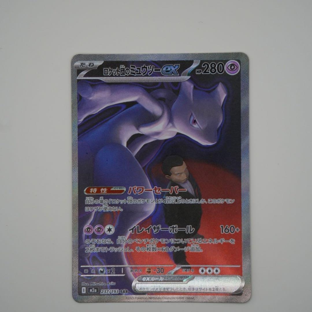 カ*ラ様 【美品】ロケット団のミュウツーex SAR/ポケカ ポケモンカード 状態A】ロケット団のミュウツーex SAR (125/098) [sv10] の通販・買取