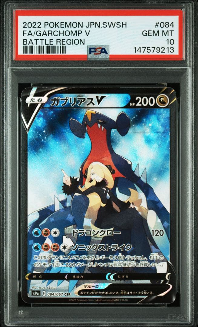 ⭐️PSA10⭐️】ガブリアスV CSR[S9a 084/067] - メルカリ