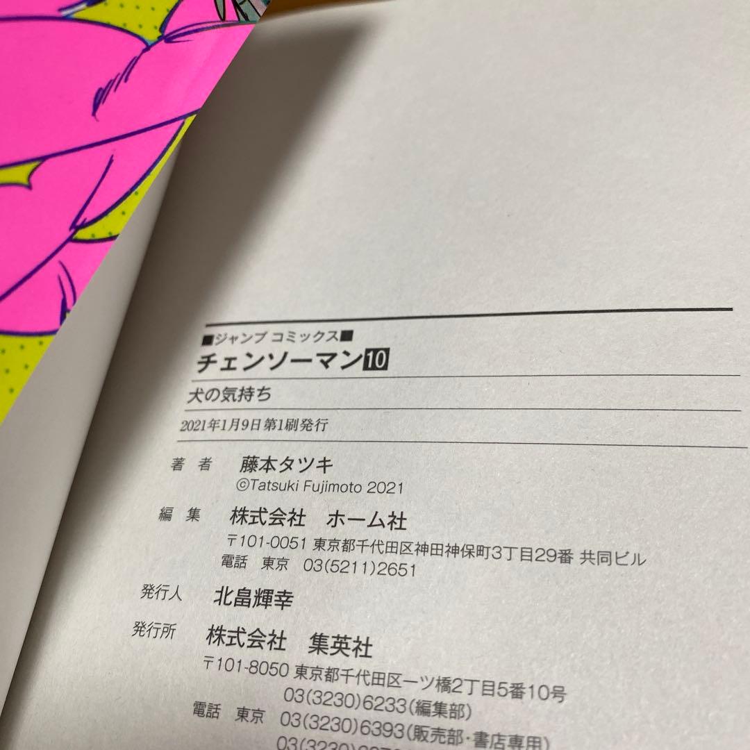 チェンソーマン 10巻 藤本タツキ 初版 - メルカリ