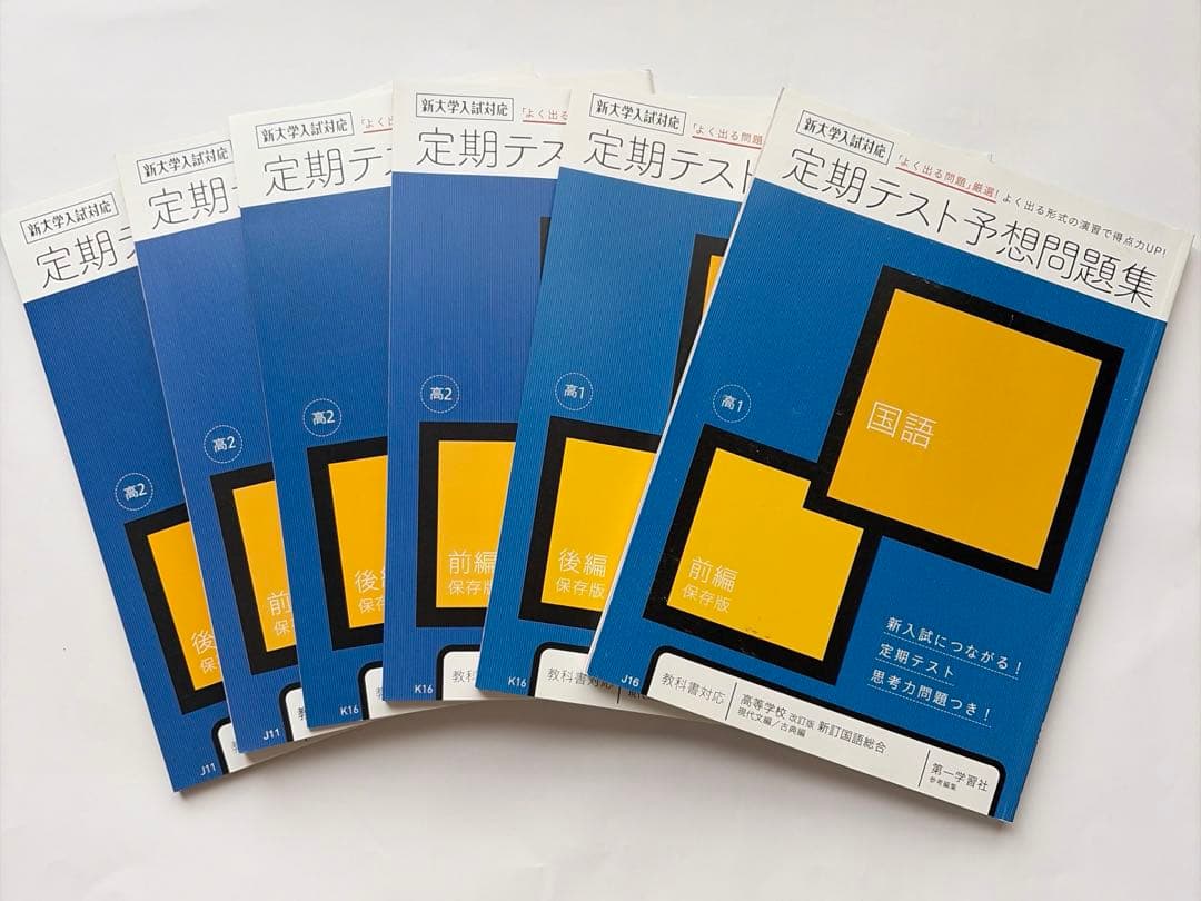 進研ゼミ高校講座 定期テスト予想問題集 国語 全6巻セット - メルカリ