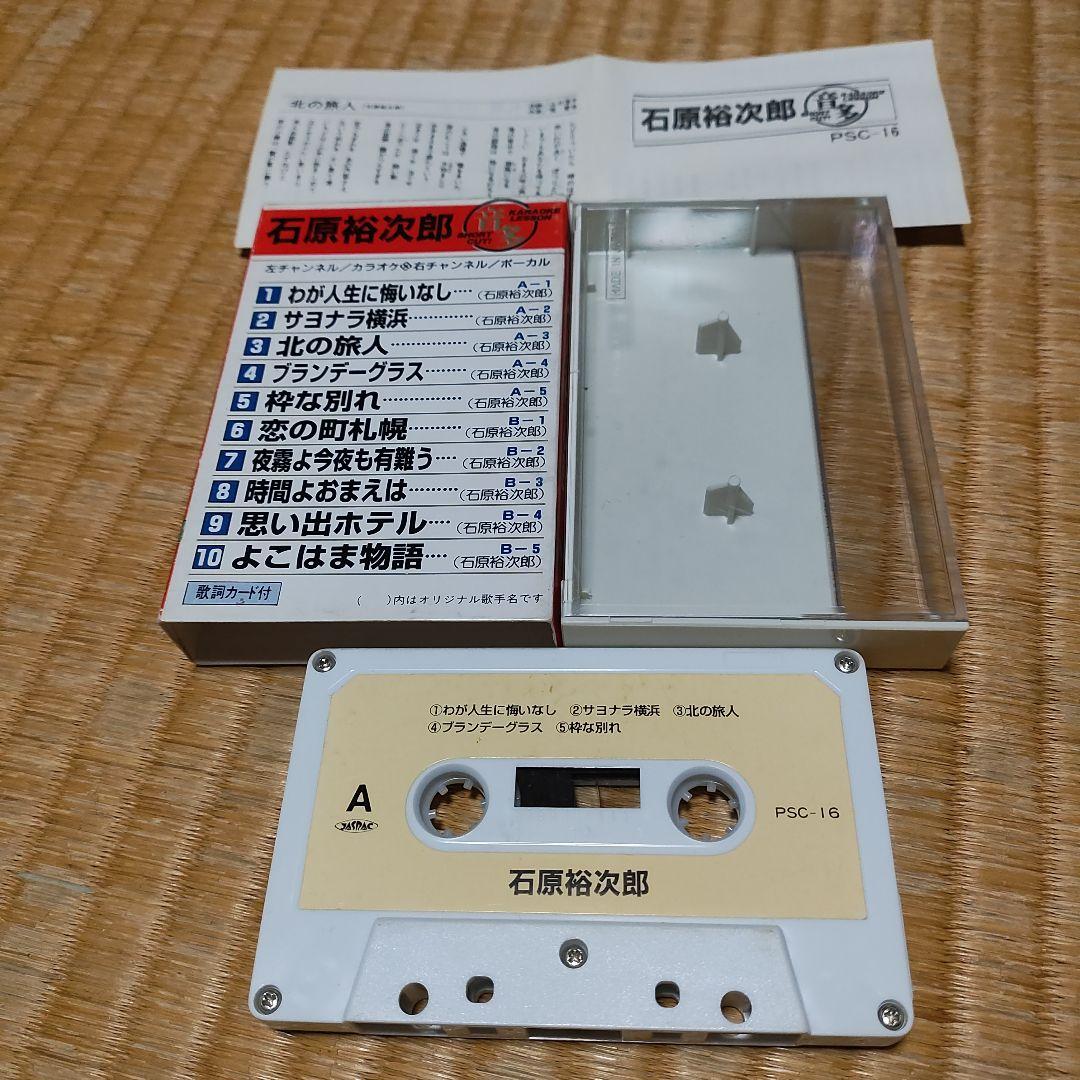 石原裕次郎 カセットテープ - メルカリ
