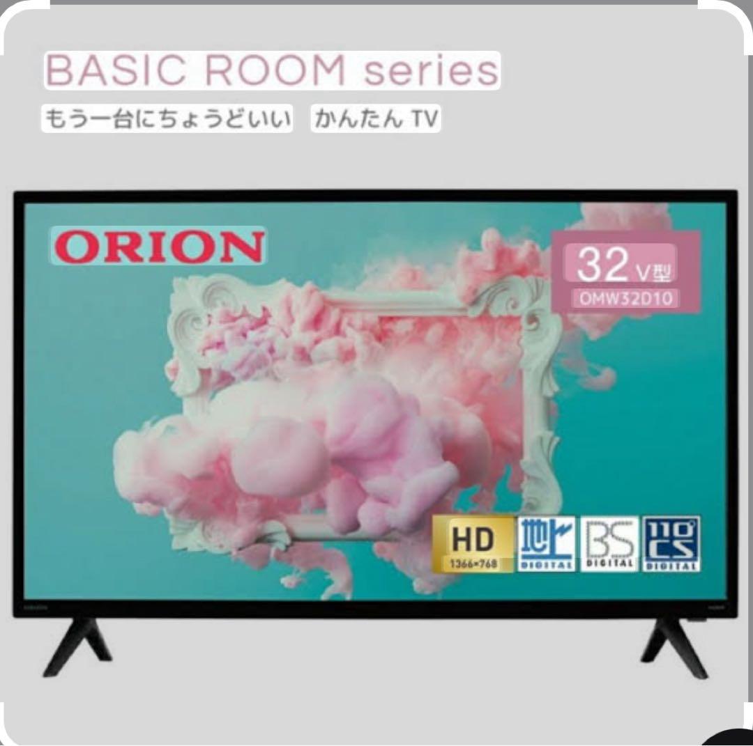 ⭐️新品未開封⭐️ORION 32インチ 液晶テレビ OMW32D10 オリオン電機 液晶テレビ ORION BASIC ROOMシリーズ [ 32V型