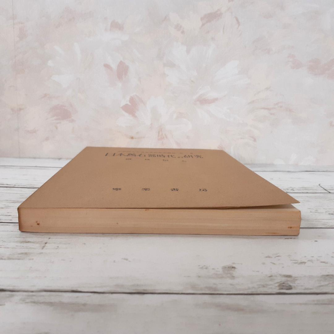 日本旧石器時代の研究 直良信夫 寧楽書房 - メルカリ