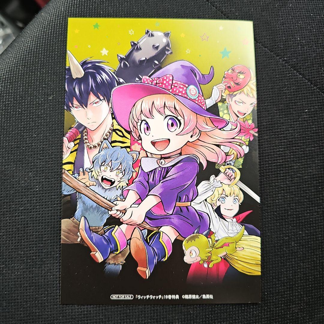 ウィッチウォッチ 19巻 アニメイト限定購入特典のみ - メルカリ