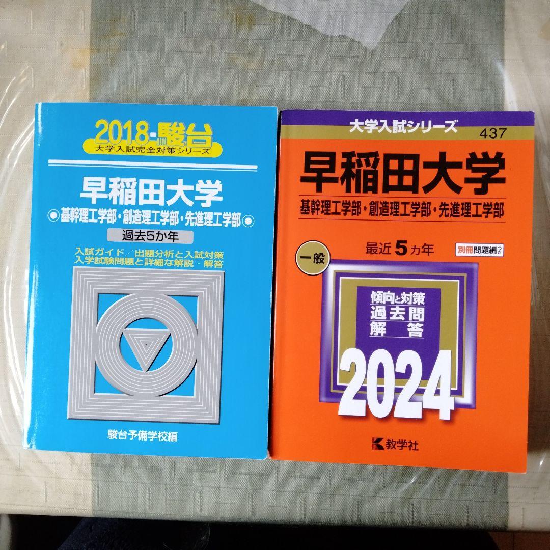 早稲田大学 過去5年問題集 2024，2018年度[10年分] - メルカリ