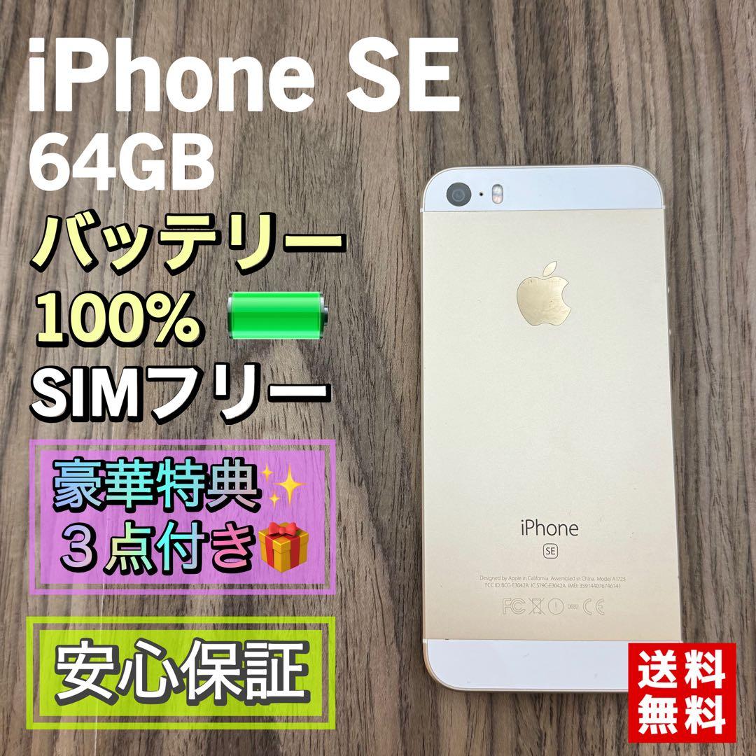 【新品大容量バッテリー✨】iPhoneSE ゴールド 64GB SIMフリー Apple iPhone SE (第1世代) 64GB SIMフリー [ゴールド] 価格比較