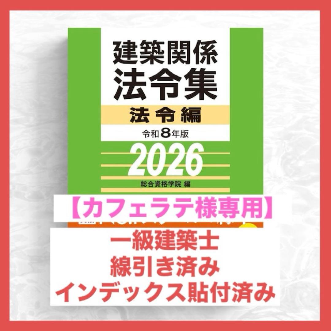 【カフェラテ】一級建築士2026年版法令集 （線引き・index貼付済） 資格の学校TAC】建築士試験に必須の「2026年度版 建築基準関係 法令集