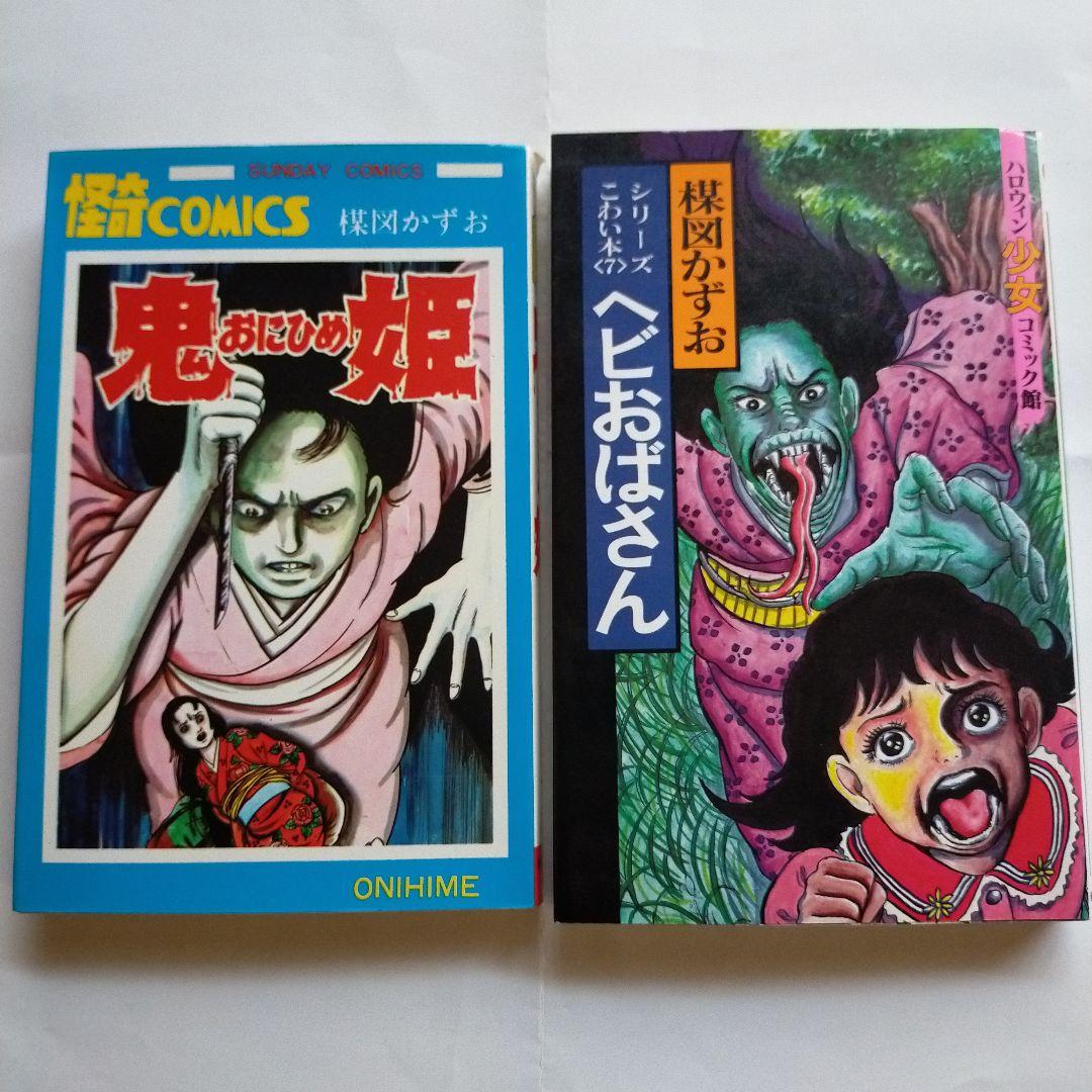 楳図かずお「鬼姫 & ヘビおばさん」 - メルカリ