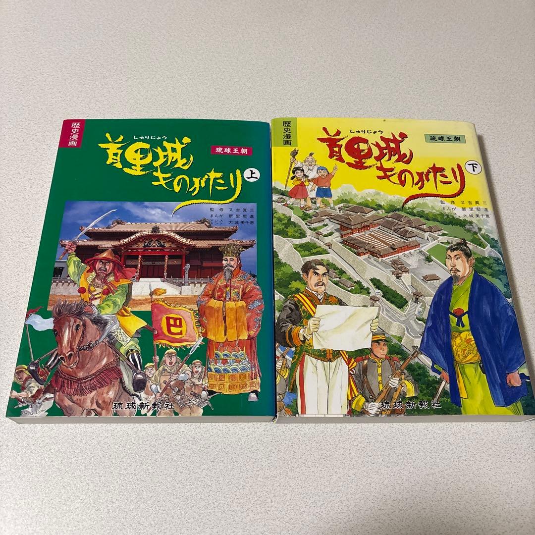 首里城ものがたり 上下巻セット 琉球王朝 琉球新報社 沖縄歴史漫画 首