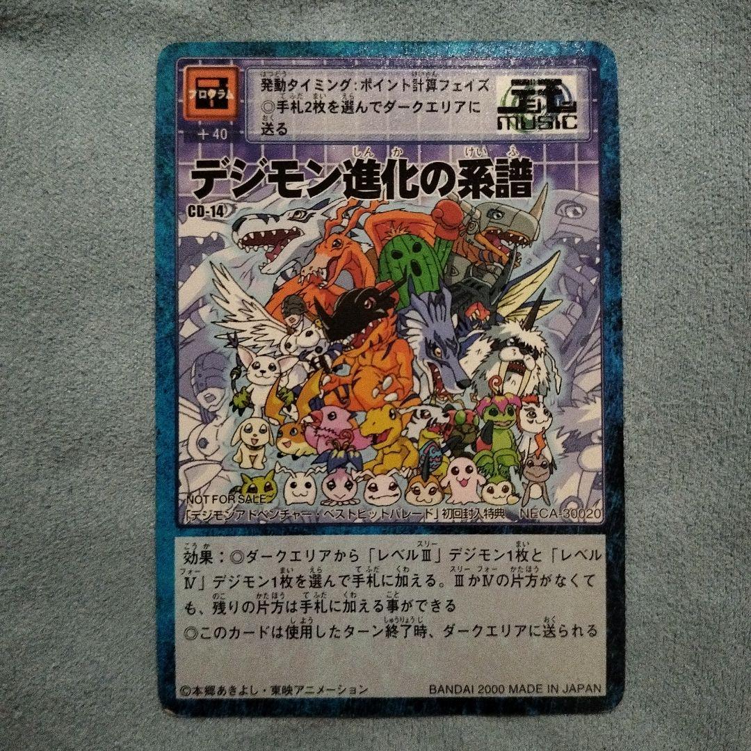 非売品】旧デジモンカード CD-14 デジモン進化の系譜 - メルカリ