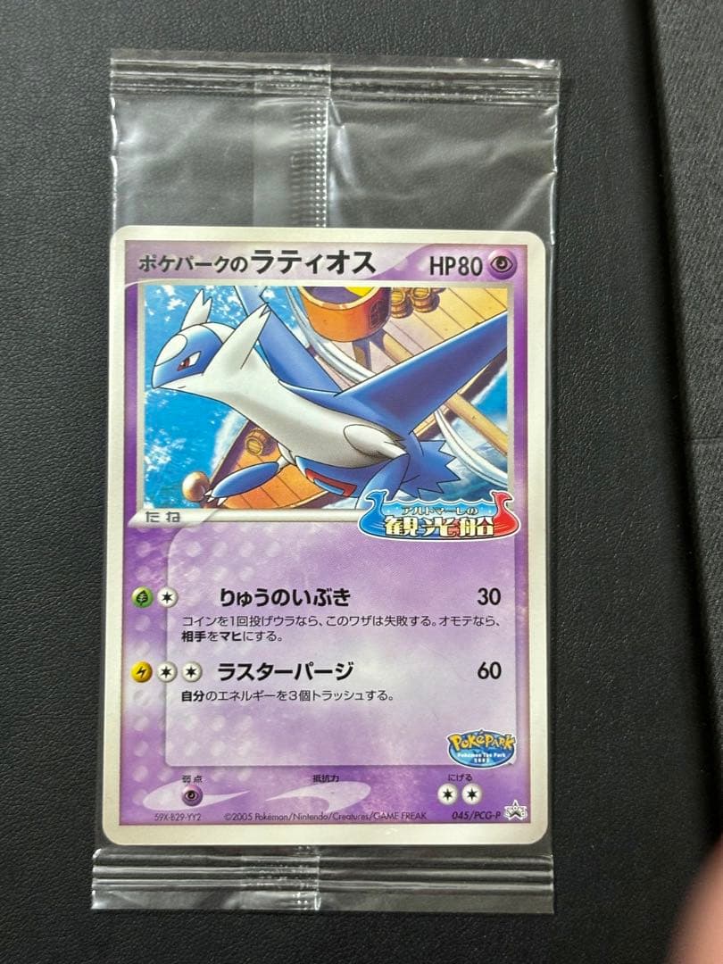 未開封,アルトマーレの観光船】ポケパークのラティオス 045/PCG-P