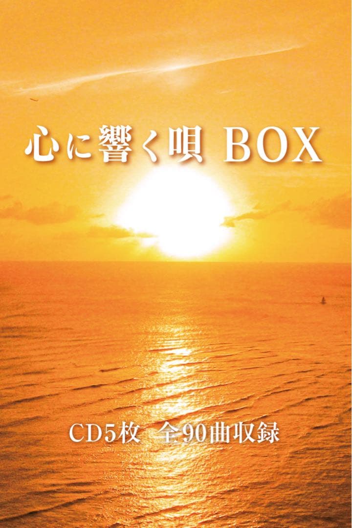 心に響く唄 CD BOX 5枚組 90曲収録 - メルカリ