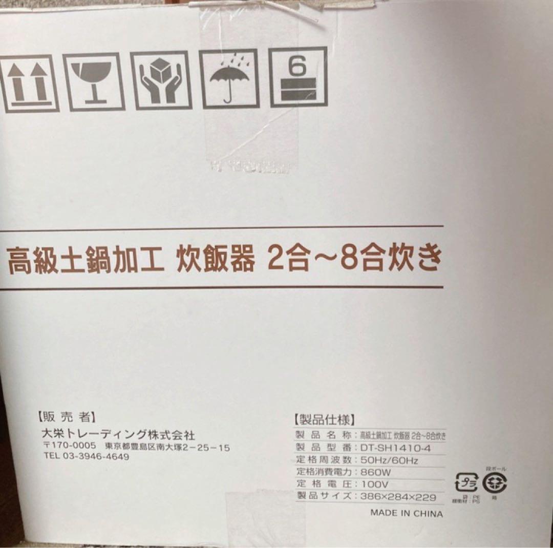 高級土鍋加工炊飯器 DT-SH1410-4 2合〜8合炊き - メルカリ