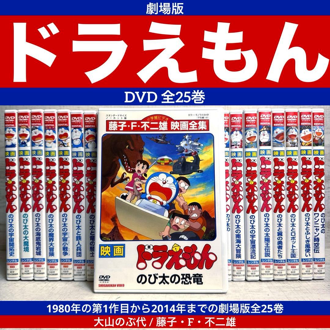 ドラえもん DVD 全25巻 大山のぶ代 / 藤子・F・不二雄 - メルカリ