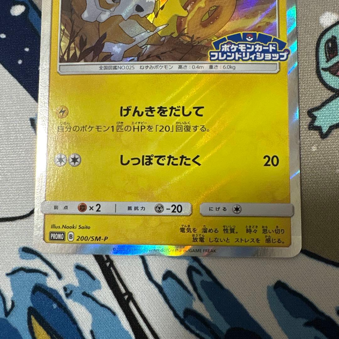 ピカチュウ：フレンドリィショップキャンペーン PROMO SM-Pプロモ