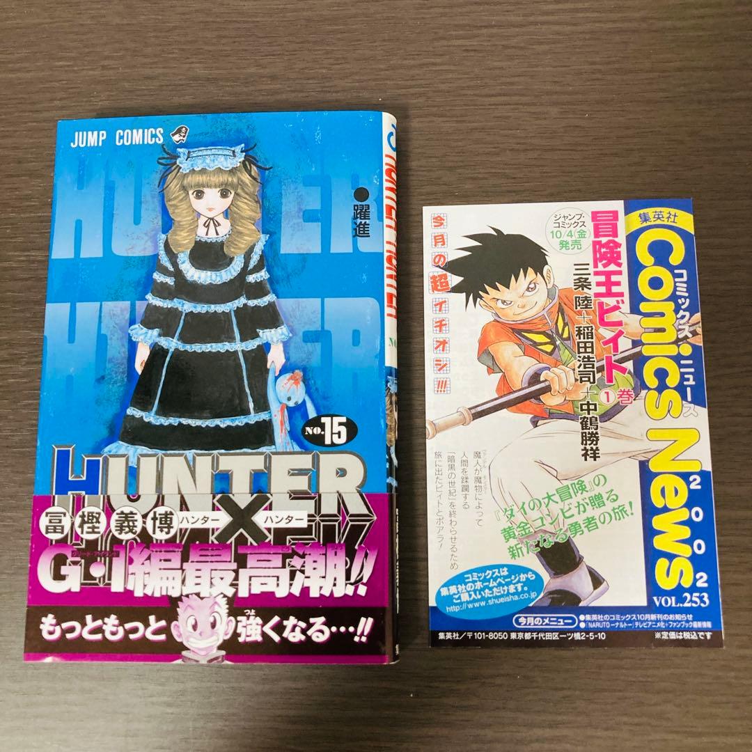 HUNTER×HUNTER 15巻 初版 帯付き ハンター×ハンター - メルカリ