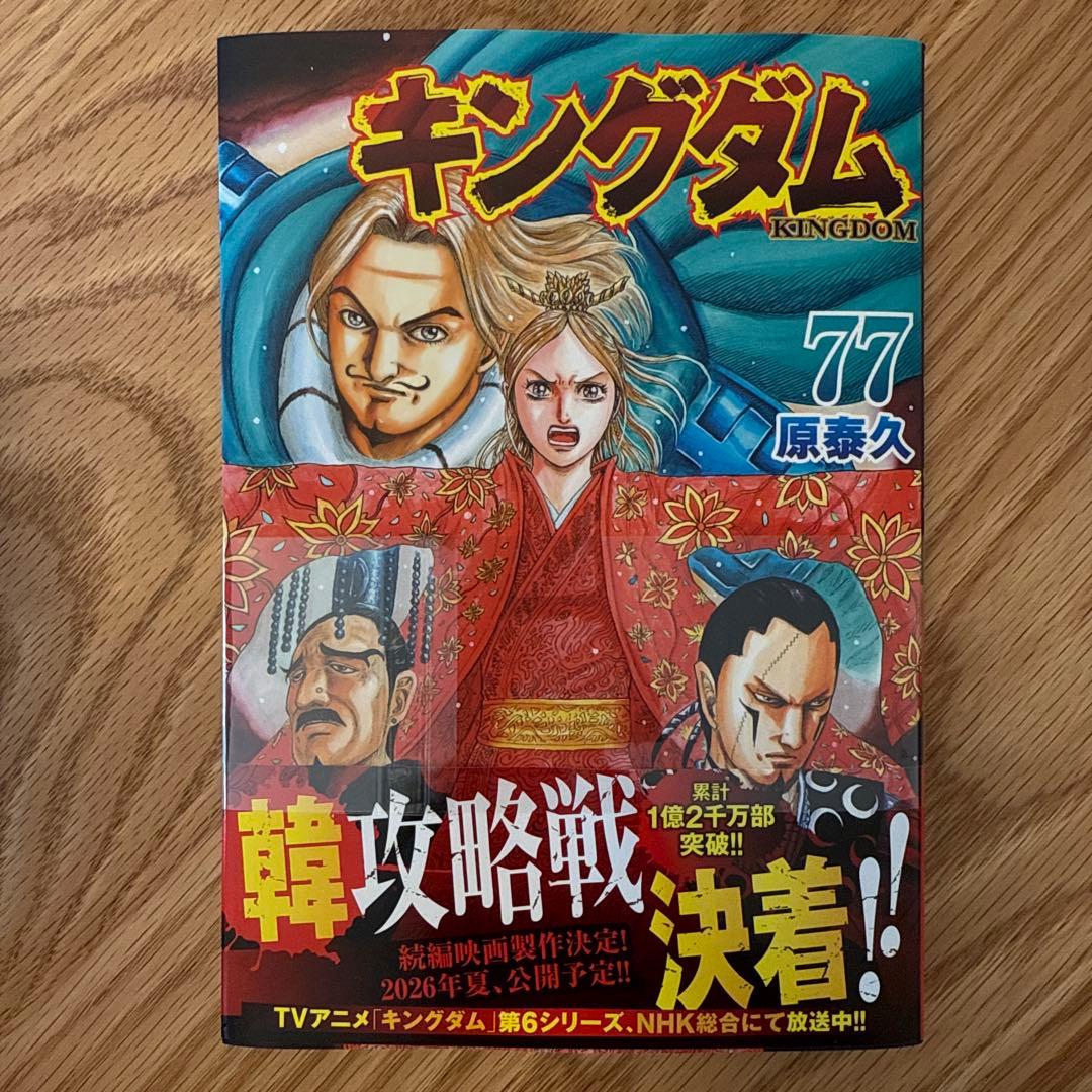 キングダム 77巻(最新刊) 発売日10/17 - メルカリ