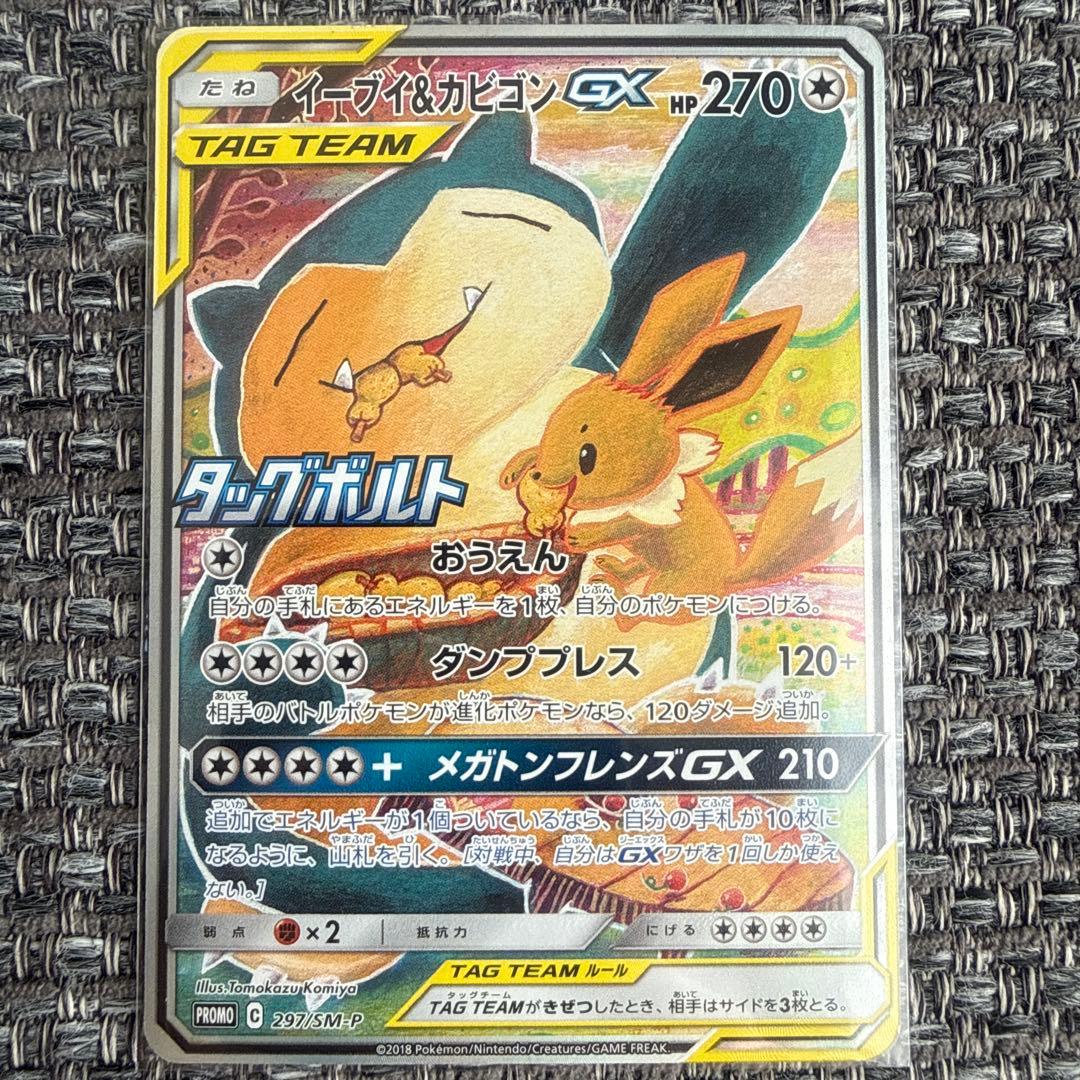 イーブイ&カビゴン GX SA PROMO A】ポケモンカード ポケカ イーブイ＆カビゴンGX SA PROMO プロモ