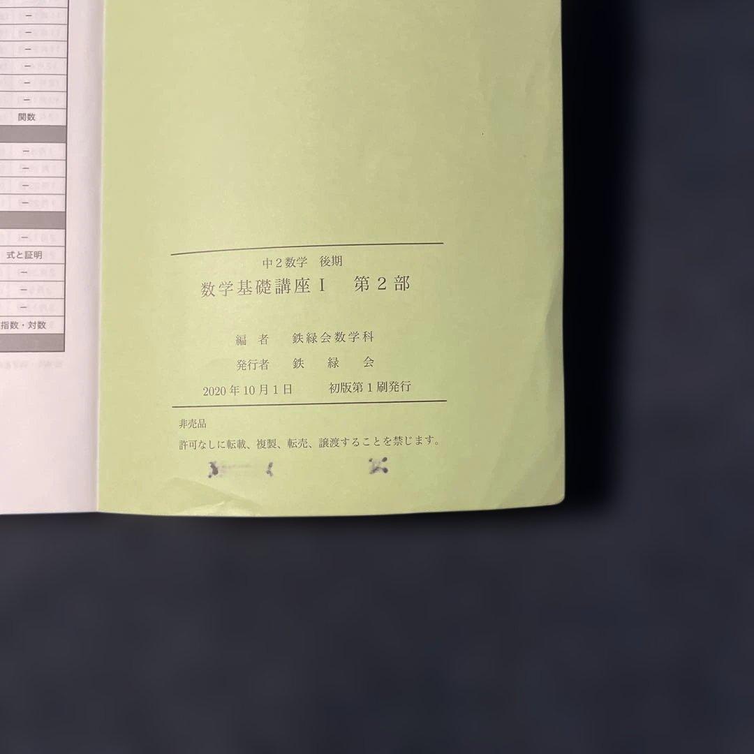 鉄緑会 中2数学 前期・後期 授業テキスト&問題集セット2020年 - メルカリ