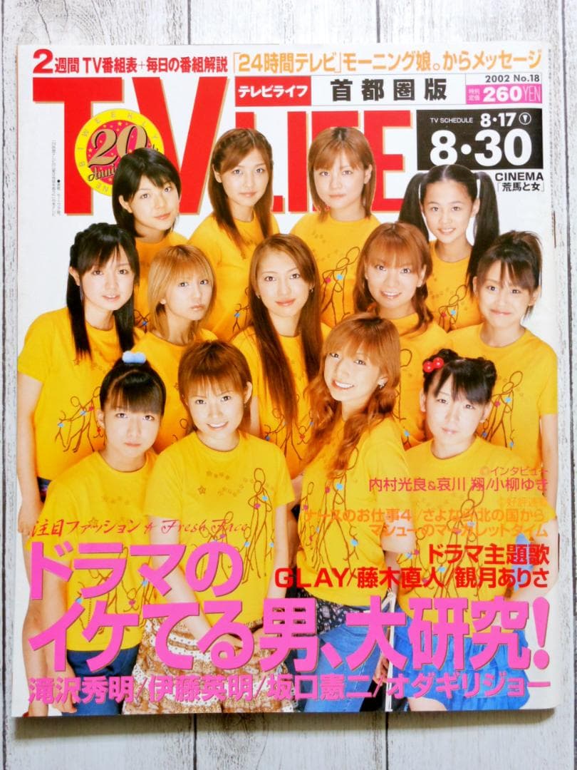 ◇TV LIFE モーニング娘。 2002年 8/17-8/30 - メルカリ