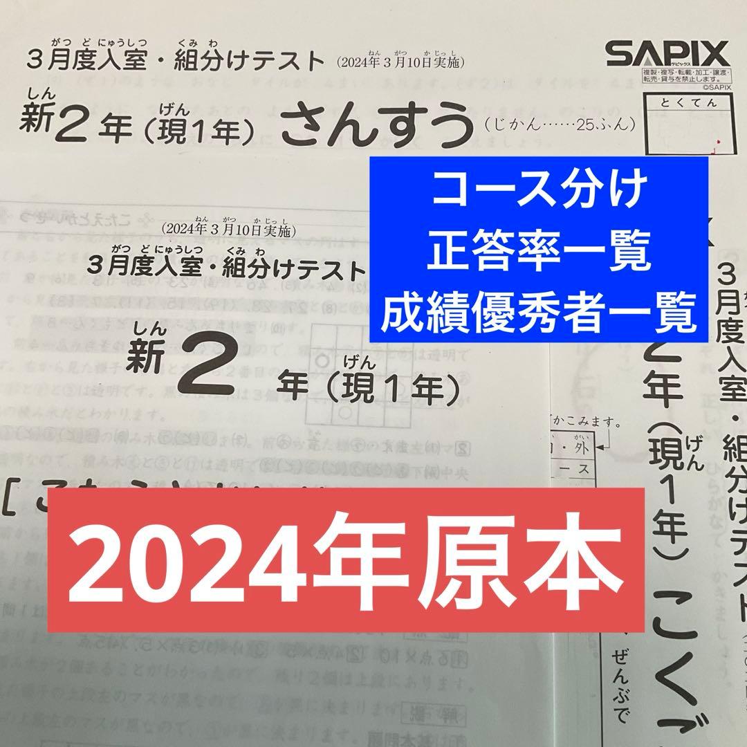 サピックス新2年3月入室・組分けテスト 原本❗️2024年実施 - メルカリ