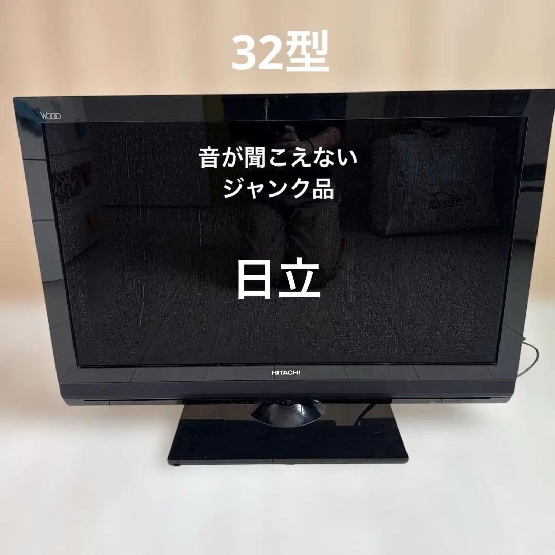 ジャンク品ーHITACHI WOOO 液晶テレビ 本体32型 - メルカリ