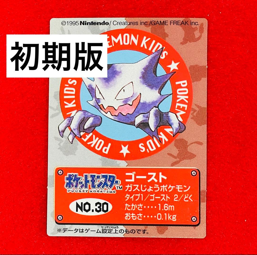 【初期】ポケモンキッズカード NO.30 ゴースト　初期　1996年 U27【ポケモン カード】 ゴースト 初版 旧裏面 マークなし 初期