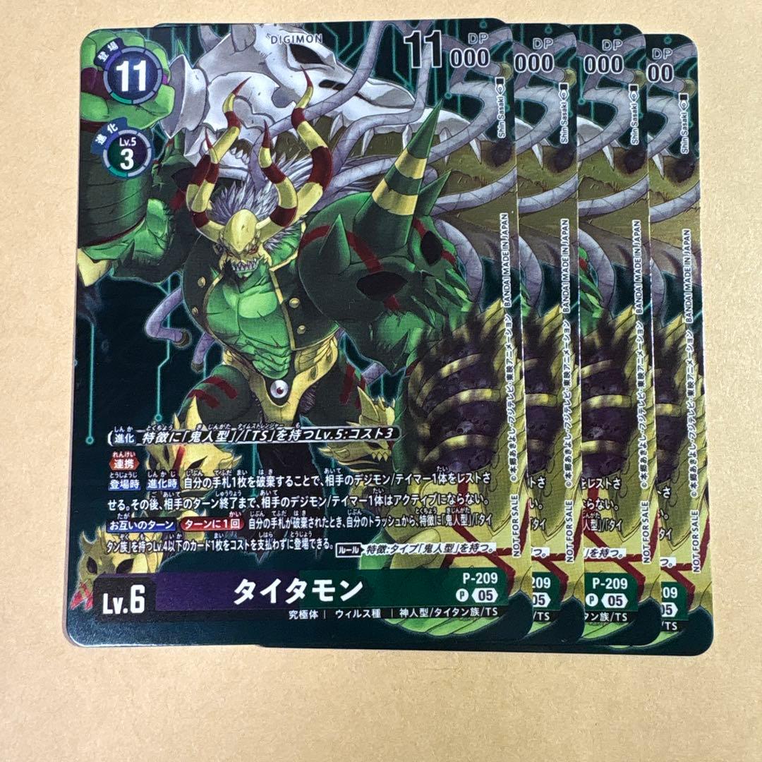 デジモンカード プロモーションパック タイタモン プロモ 4枚セット