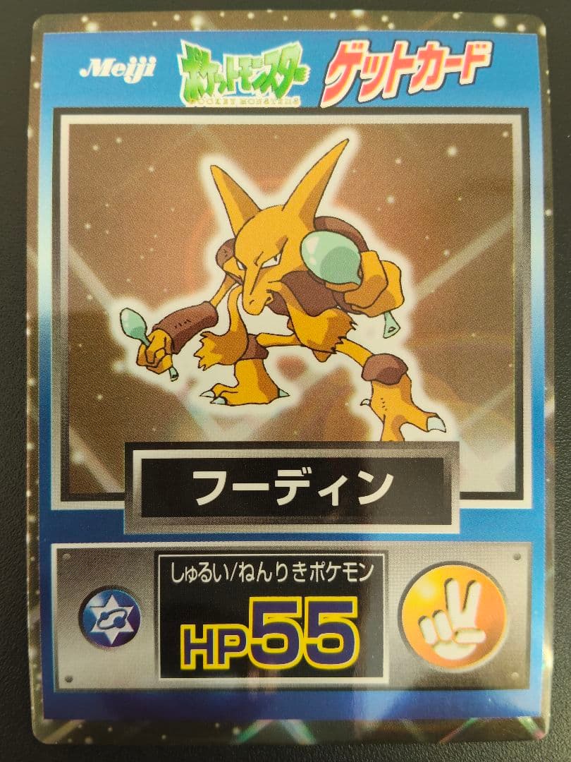 超希少 美品 フーディン カード ポケモン meiji ゲットカード 光沢 フーディンEX | ポケモンカードゲーム公式ホームページ