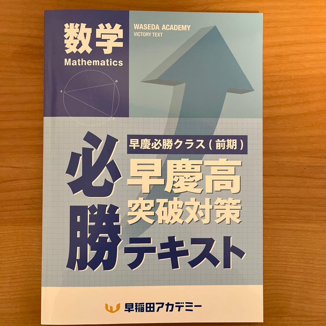 早稲田アカデミー 早慶必勝テキスト 数学 中3 前期 - メルカリ