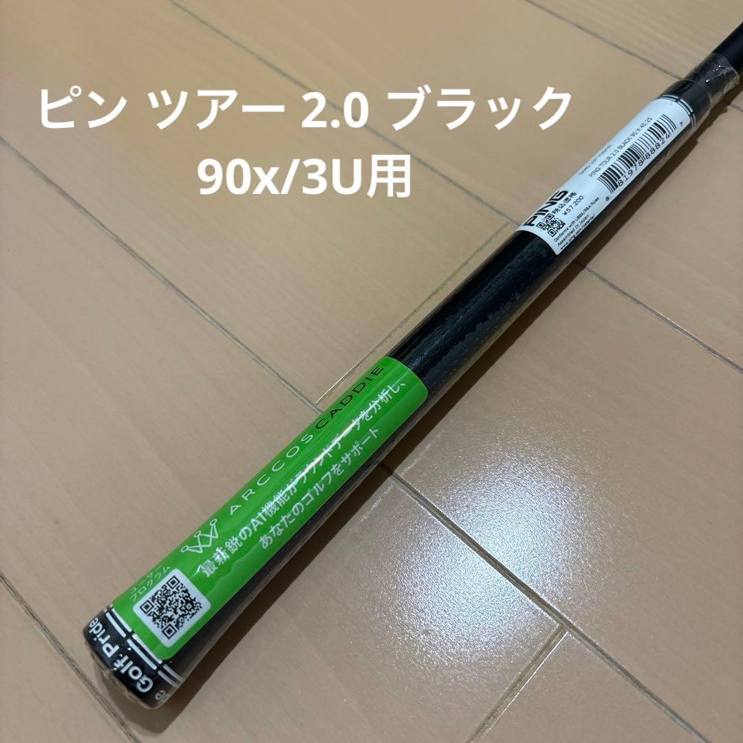 90x/3uピン ツアー 2.0 ブラック純正シャフト[未使用/日本正規品
