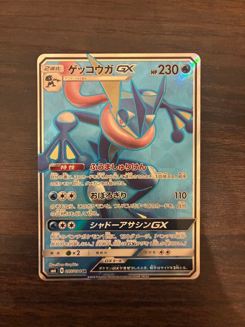 ゲッコウガGX SR SM6 禁断の光 095/094 - メルカリ