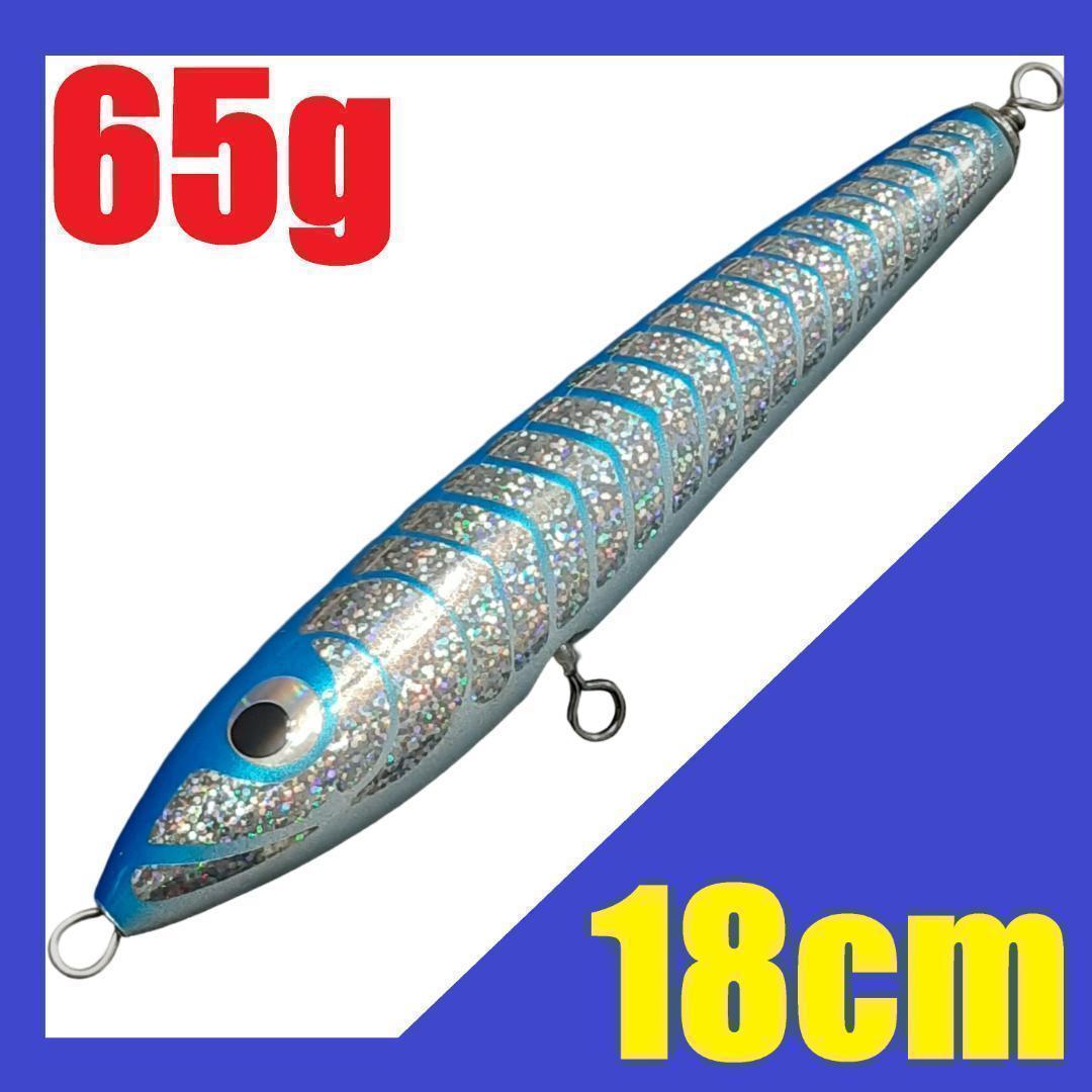 ☆ ウッドダイビングペンシル 65g 18cm ガンマタイプ ブルーシルバー