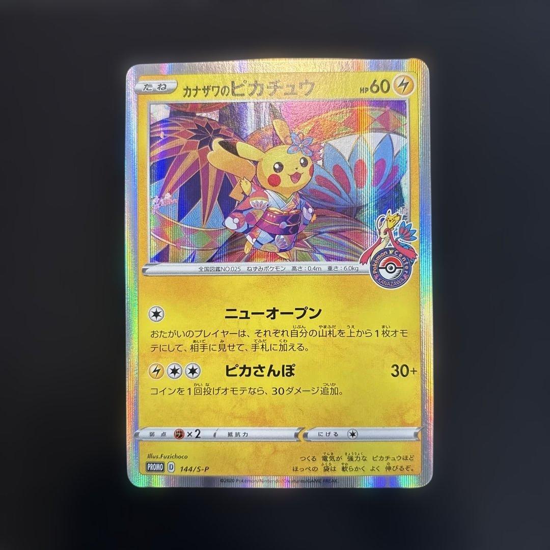 カナザワのピカチュウ ポケカ プロモ 144/s-p PSA10】 カナザワのピカチュウ (プロモ) {144/S-P} [SS] - magi通販