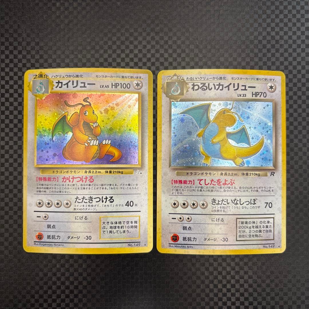 ポケカ 旧裏 カイリュー/わるいカイリュー HOLO 2枚セット - メルカリ