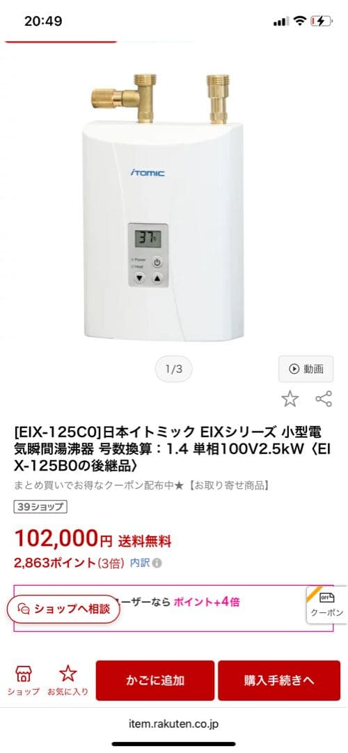 【新品未使用 開封済み】電気温水器　イトミック　EIX-125co EIX-125C0 手洗い用の超小型電気瞬間湯沸器 100V25A iTomic イトミック