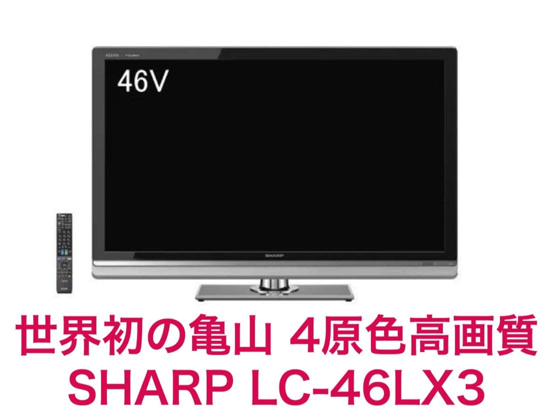 世界の亀山モデル 世界初の4原色最高画質SHARP AQUOS LC-46LX3 - メルカリ