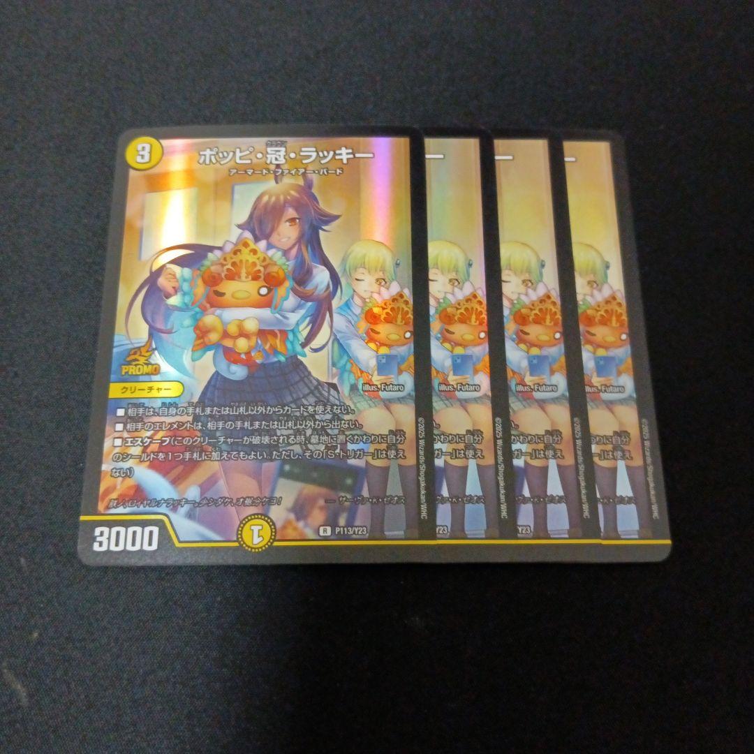 ポッピクラウンラッキー　ポッピ冠ラッキー　プロモ 4枚 ふるいちオンライン - トレカ/デュエル・マスターズ/ポッピ・冠・ラッキー